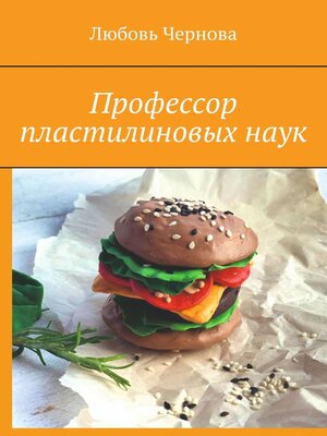 cover image of Профессор пластилиновых наук